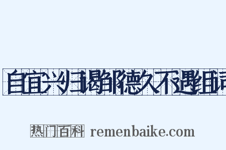自宜兴归谒邹德久不遇组词是什么意思的图片